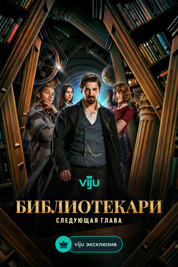 Библиотекари: Следующая глава (2025) - смотреть онлайн
